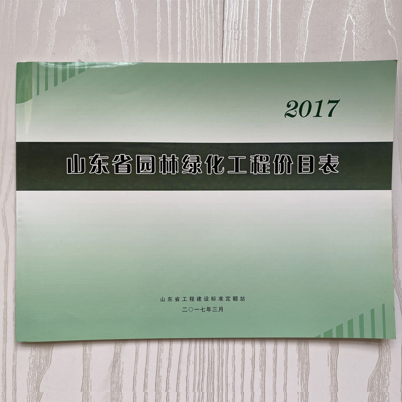 2017年山东省园林绿化工程价目表 2017山东园林定额