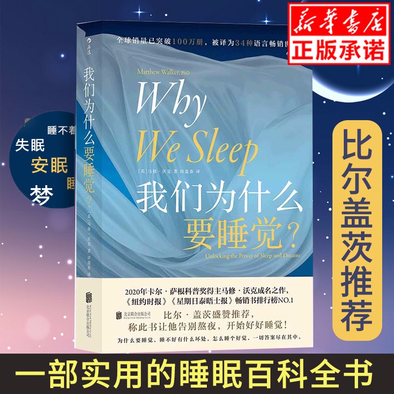 我们为什么要睡觉？比尔盖茨推荐纽约时报畅销榜 睡眠百科全书解析睡梦秘境 大众生活睡眠【书单来了推荐】