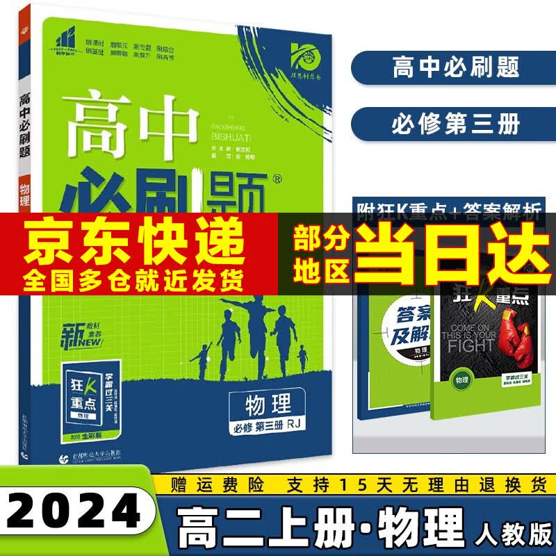 2024高中必刷题选择性必修一选修一高二上册语文数学英语物理化学生物政治历史地理全套科目版本自选配狂K重点同步练习册 物理必修三人教版 课本教材同步练习册属于什么档次？