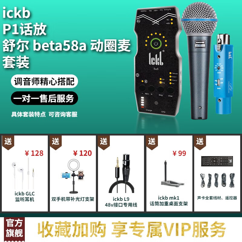 Ickb so8 声卡手机电脑室内户外通用网红主播直播唱歌录音k歌专业音频设备 舒尔beta58a套装属于什么档次？