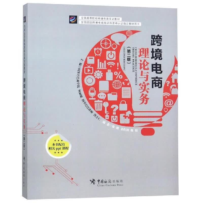 跨境电商理论与实践(第2版)