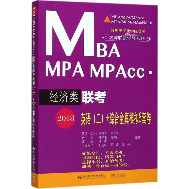 MBA MPA MPAcc·经济类联考英语(二)+综合全真模拟8套卷 汪海洋 等 编著 