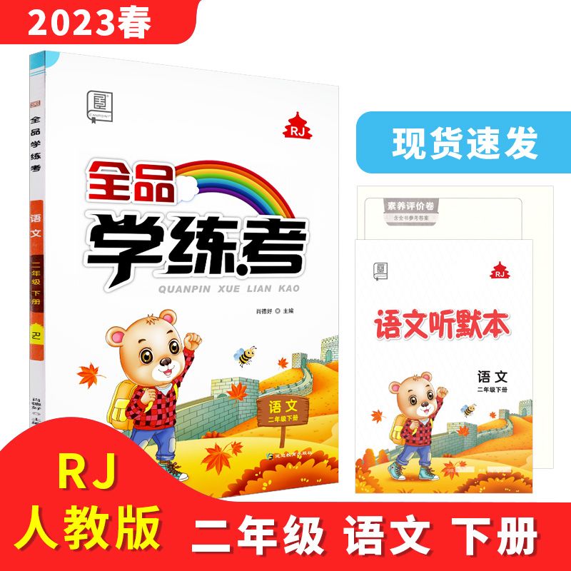 全品学练考 二2年级 语文下册 人教版R