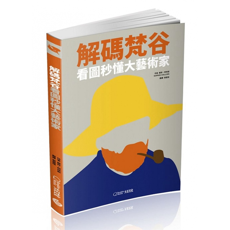 现货 译码梵谷：看图秒懂大艺术家 18 大石 苏菲.柯林斯 进口原版