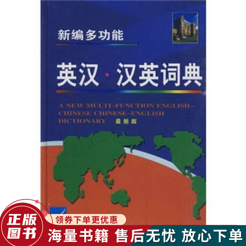 新编多功能英汉·汉英词典