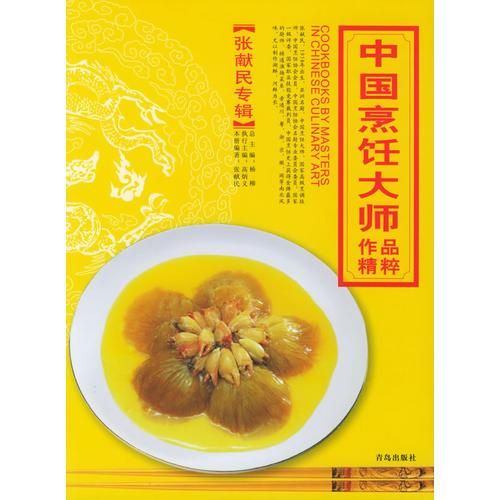 中国烹饪大师作品精粹·张献民专辑 （一本价格48元）