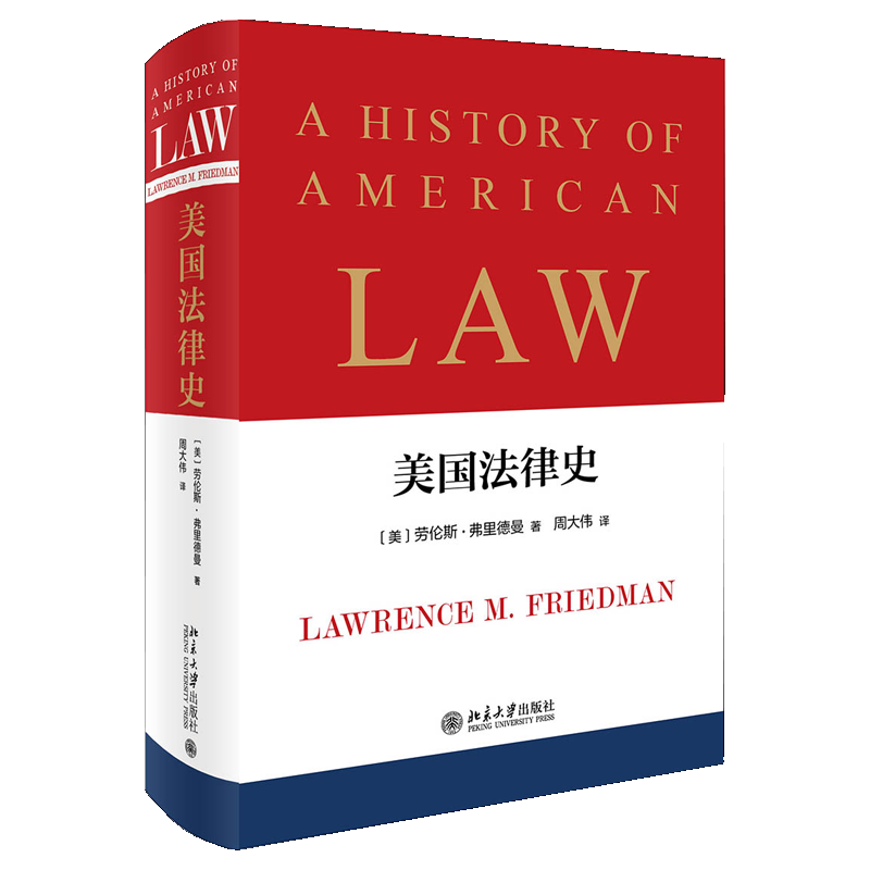 美国法律史 劳伦斯 弗里德曼 著 美国法律史著作 北京大学出版社