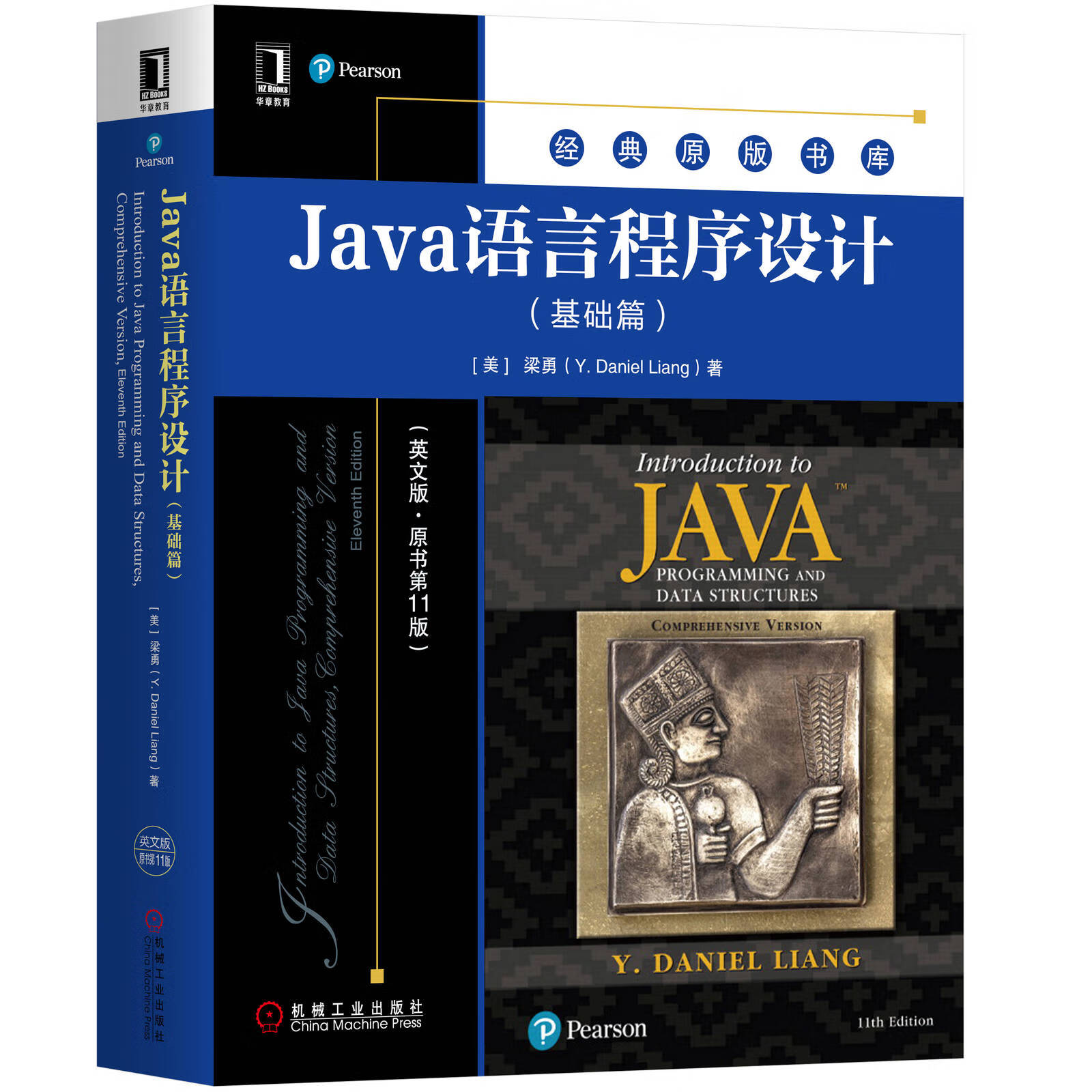 官网正版 Java语言程序设计 基础篇 英文版 原书第十一版 梁勇 经典原版书库 9787111655176 机械工业出版社