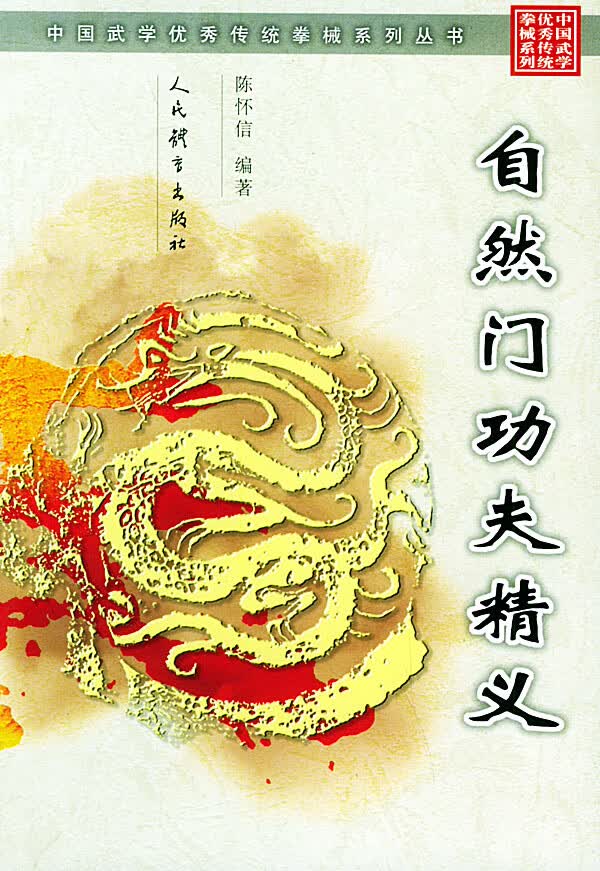 自然门功夫精义