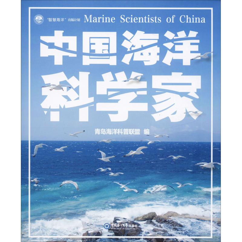 中国海洋科学家 青岛海洋科普联盟 编 书籍
