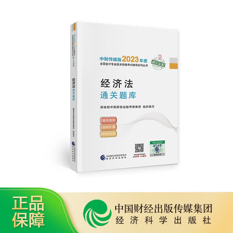 现货2023年新版中级会计考试题库章节练习题中级会计师职称官方教材辅导试题试卷题库中国财经经济出版社 经济法通关题库