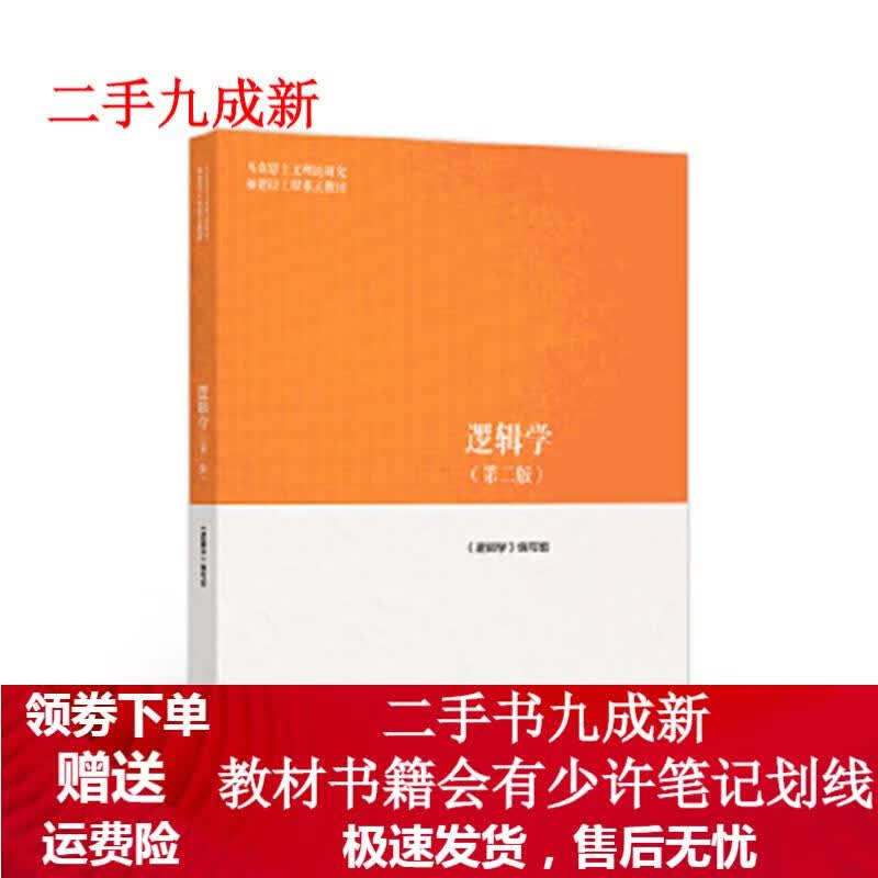 逻辑学 《逻辑学》 编写组 9787040500899 高等教育出版社
