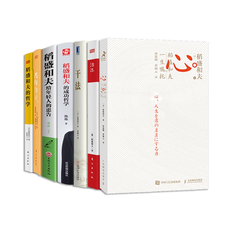 稻盛思维7本套