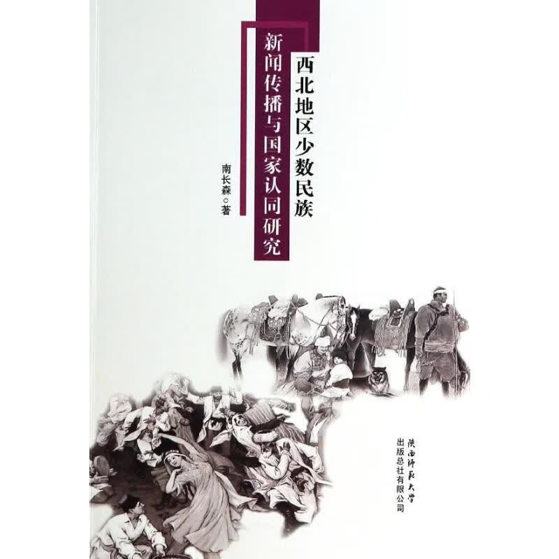 西北地区少数民族新闻传播与国家认同研究