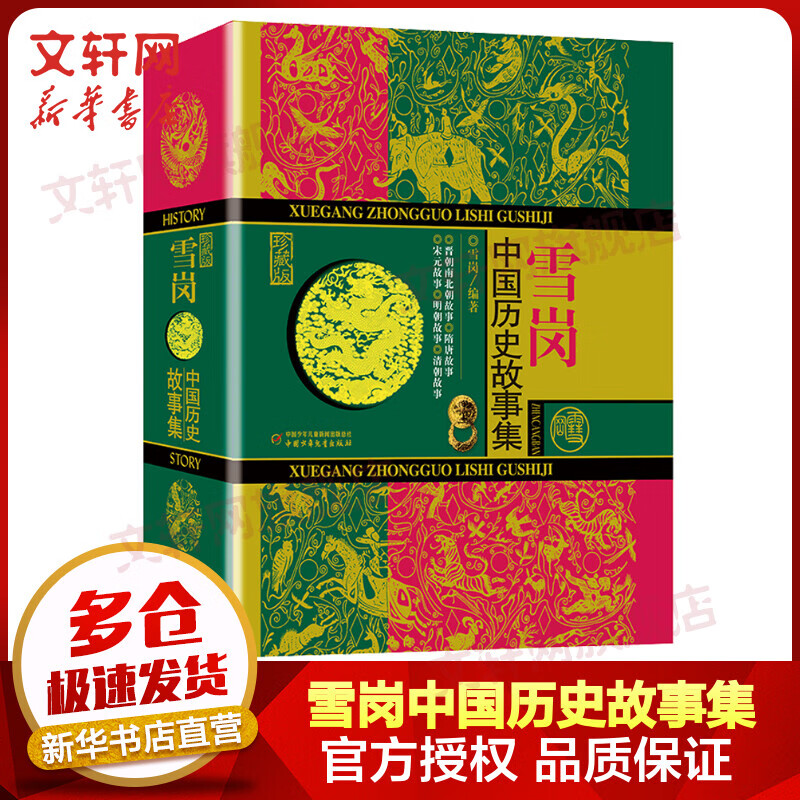雪岗中国历史故事集 珍藏版 中国少年儿童出版社名家导读有声版 四五六年级小学生课外阅读书籍 儿童读物使用感如何?