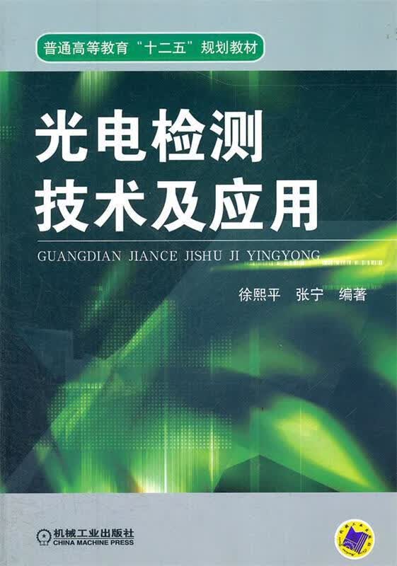 光电检测技术及应用【正版好书，下单速发】