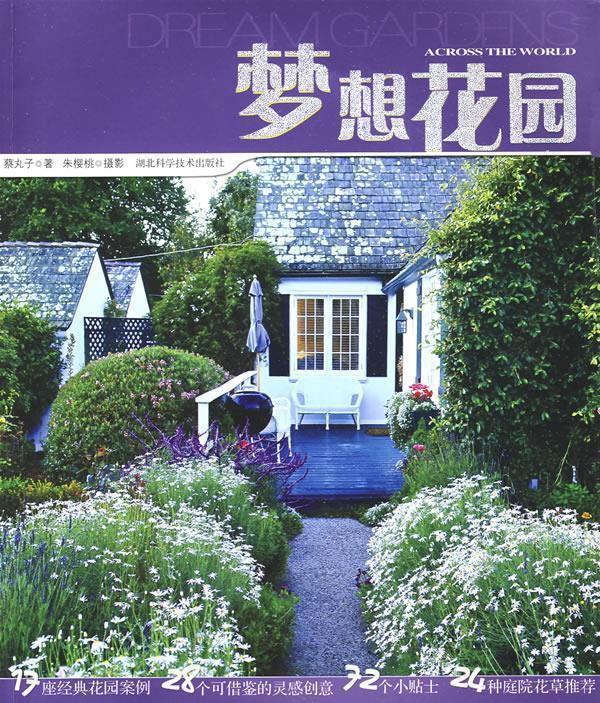 梦想花园 蔡丸子著【正版书】