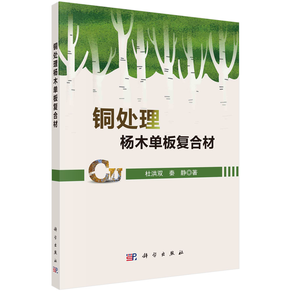 铜处理杨木单板复合材/杜洪双,秦静