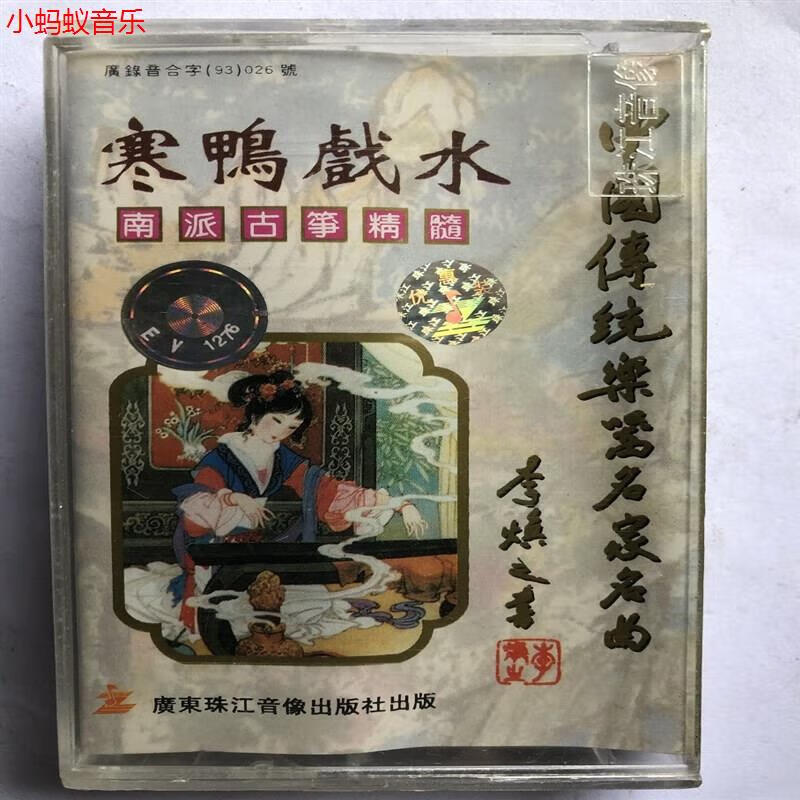 林玲 南派古筝独奏精髓  寒鸦戏水(全新未拆磁带)