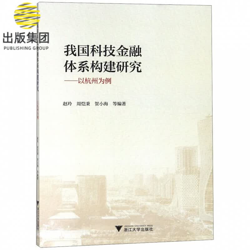 我国科技金融体系构建研究--以杭州为例