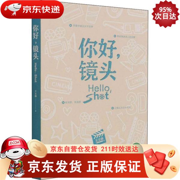 你好,镜头 9787229160333