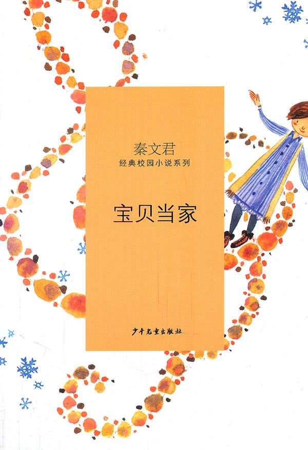 秦文君经典校园小说宝贝家9787532487028