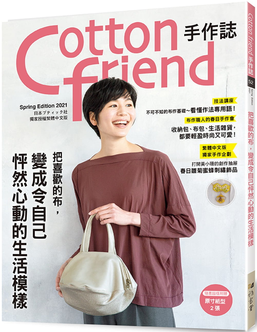 预售 BOUTIQUE-SHACotton friend手作志.52： 把喜欢的