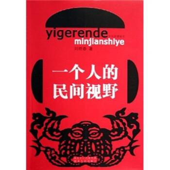 一个人的民间视野 刘晓春【正版】