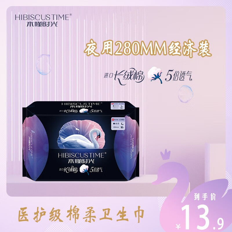 time木槿时光卫生 夜用棉柔加长280mm超薄亲肤透气学生少女姨妈巾10片