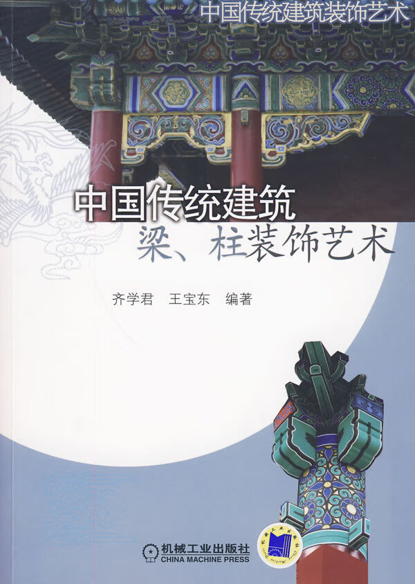 中国传统建筑 梁柱装饰艺术【正版图书】