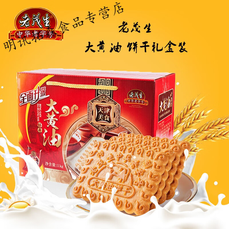 天津老茂生大黄油饼干1kg礼盒装独立单体包装老人小孩爱吃的饼干 大黄