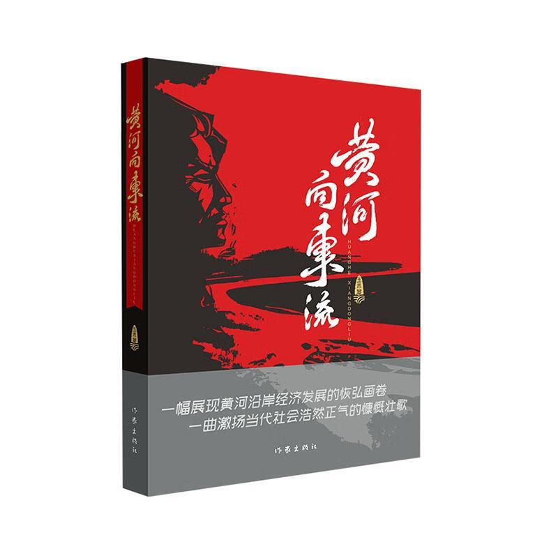 黄河向东流 小说 长篇小说中国当代  图书