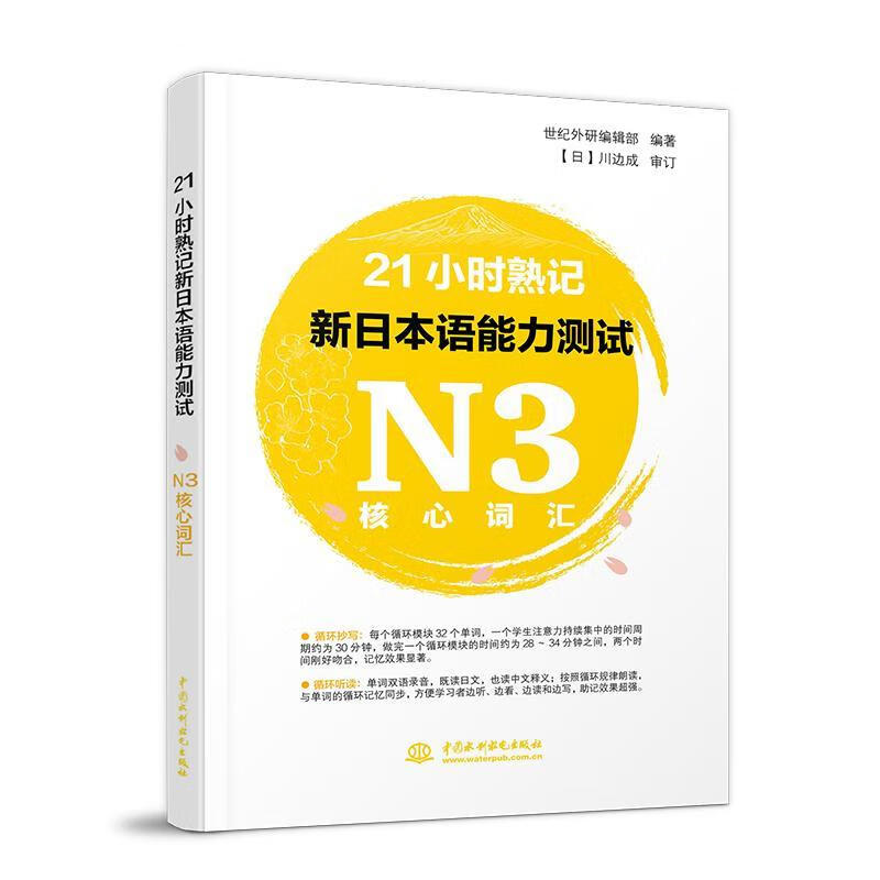 包邮：21小时熟记新日本语能力测试N3核心词汇 考试  图书