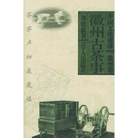 徽州古茶事--中国文化遗珍徽州卷【上新】