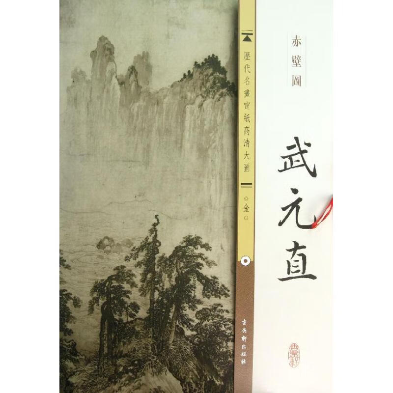 金.武元直.赤壁图 古吴轩出版社 作 书籍