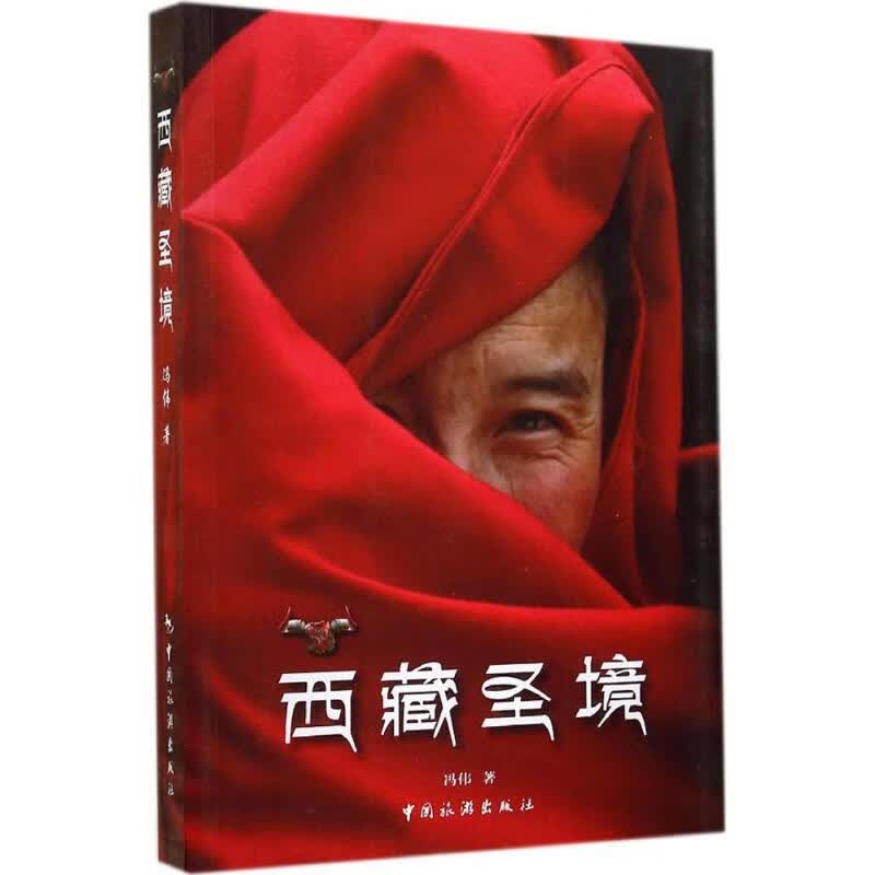 西藏圣境 冯伟 书籍