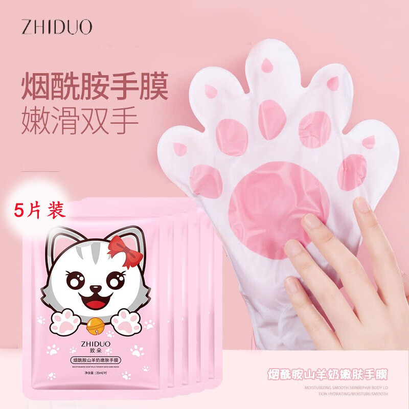 致朵（zhiduo）烟酰胺山羊奶嫩肤手膜 5对装35ml*5