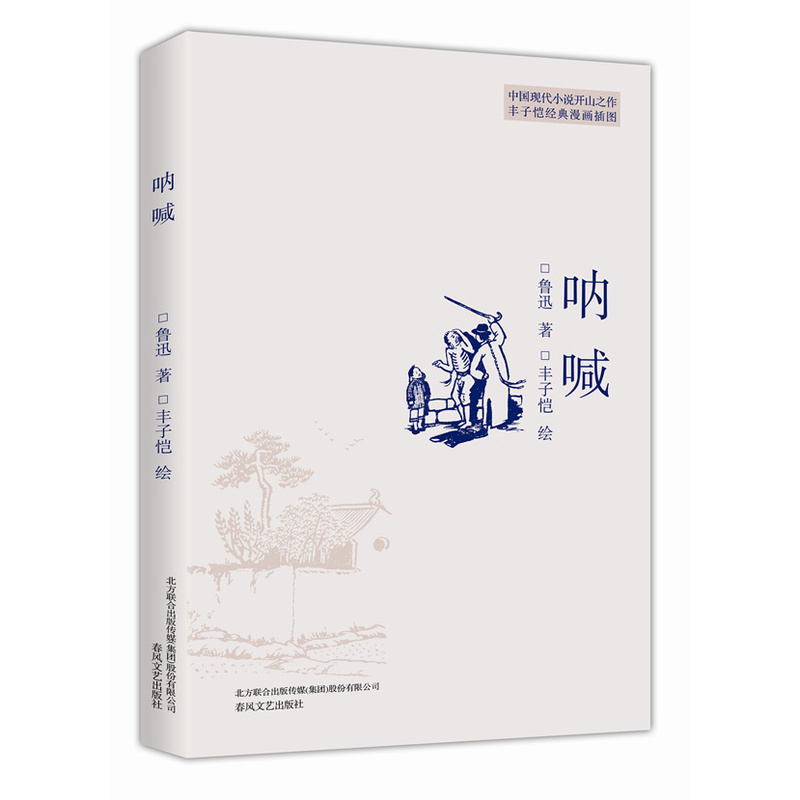 呐喊 鲁迅 ;丰子恺 绘 书籍