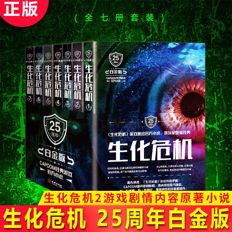 生化危机 全套7册 25周年白金版 生化危机游戏官方科幻小说