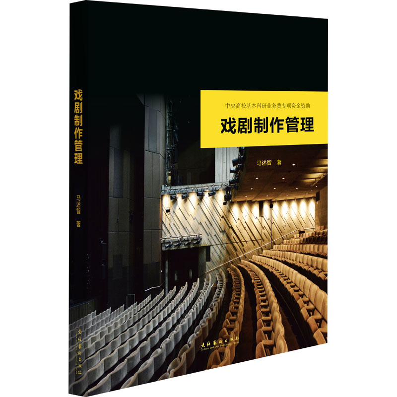 戏剧制作管理 马述智 书籍