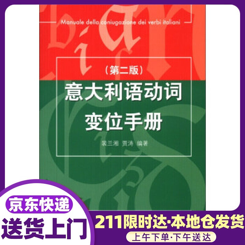 意大利语动词变位手册 裴兰湘, 贾涛 北京语言大学出版社