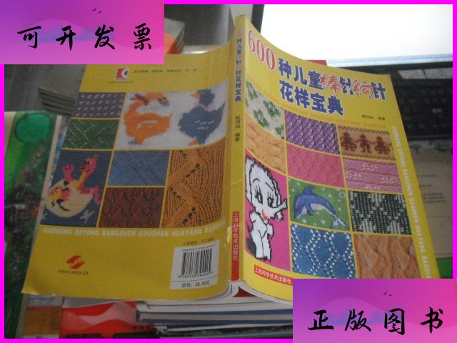 600种儿童棒针钩针花样宝典 上海科学技术出版社二手书