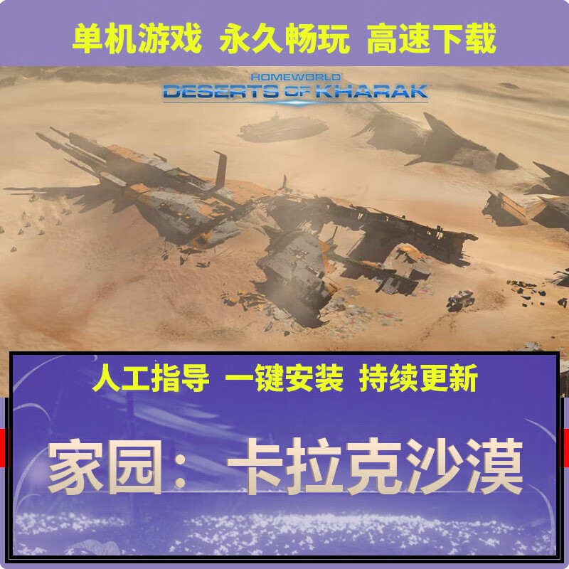 乐禧pc单机游戏 家园:卡拉克沙漠/homeworld: deserts of kharak 家园
