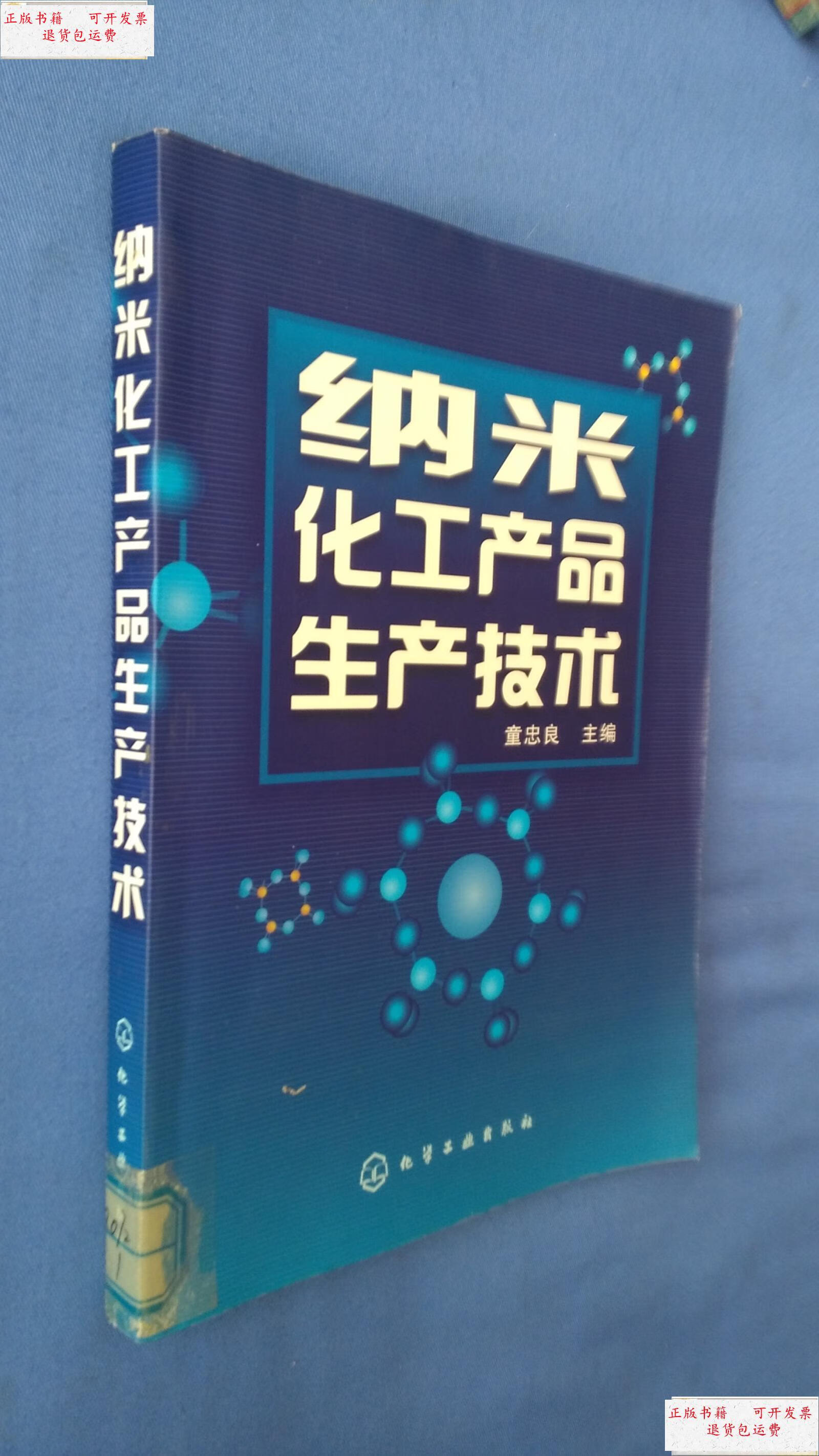【二手9成新】纳米化工产品生产技术 /童忠良主编 化学工业出版社