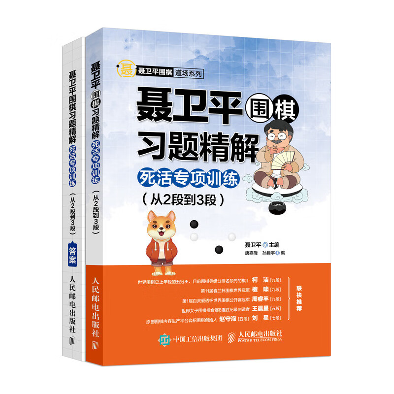 聂卫平围棋习题精解 死活专项训练 从2段到3段(人邮体育出品)