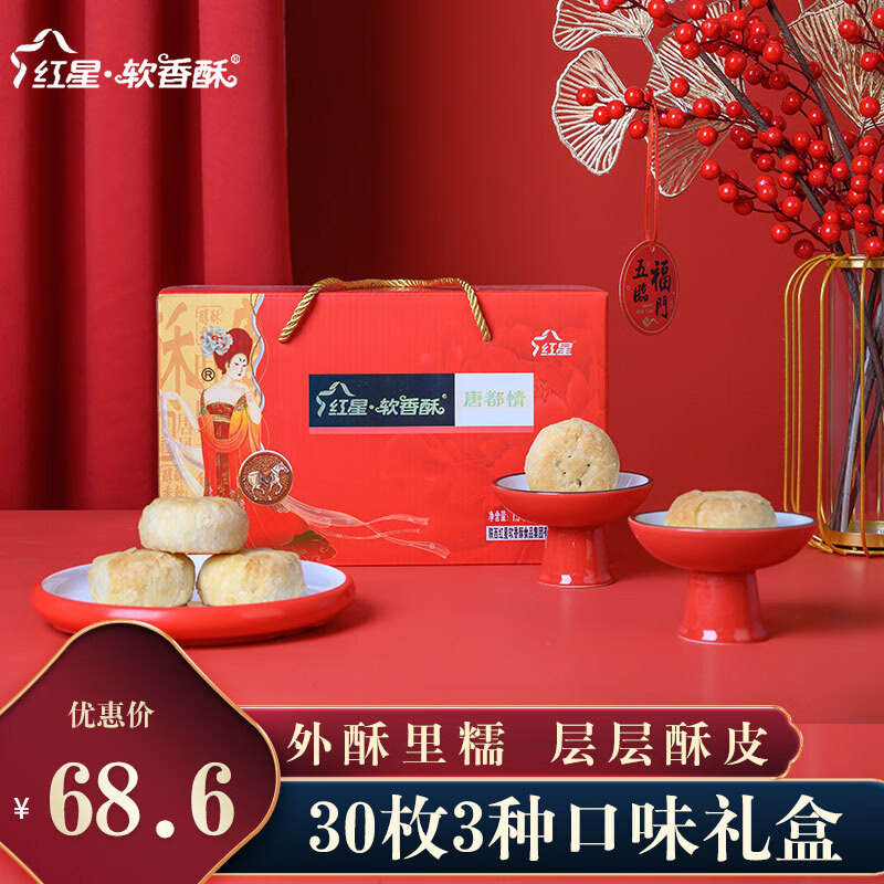 红星软香酥陕西西安特产传统老式中式糕点点心礼盒零食酥饼 唐都情*1盒*30枚* 1500g