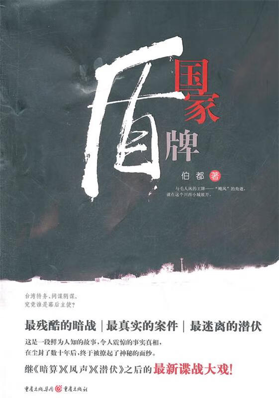 国家盾牌 伯都著 重庆出版社