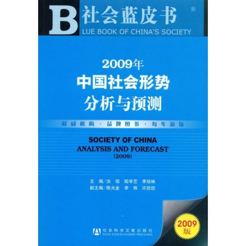 社会蓝皮书2009年中国社会形势分析与预测