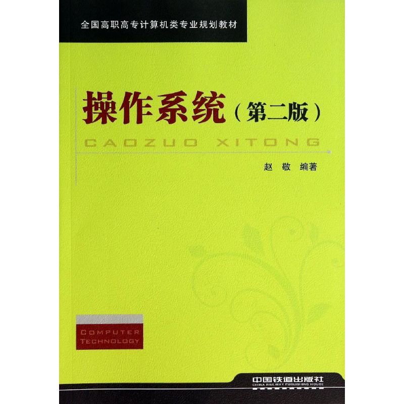 操作系统(第二版) 赵敬 书籍