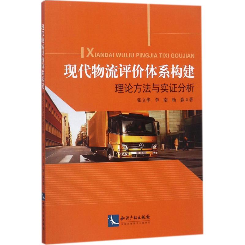 现代物流评价体系构建